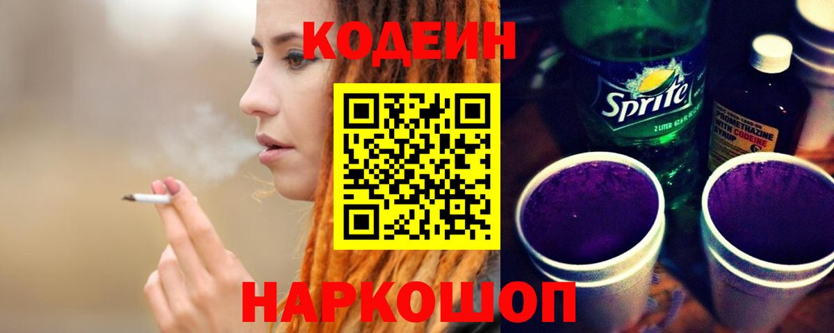 Кодеин Purple Drank Донской